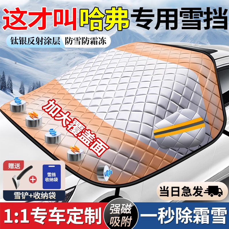 【哈弗专用】加厚加棉磁吸遮雪挡