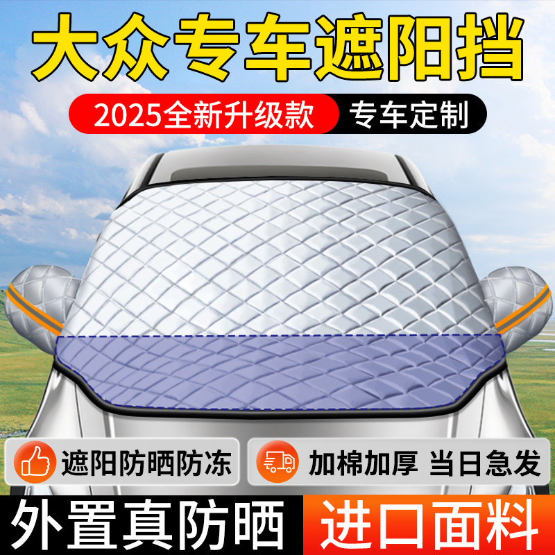 【大众专用外置遮阳防晒挡】