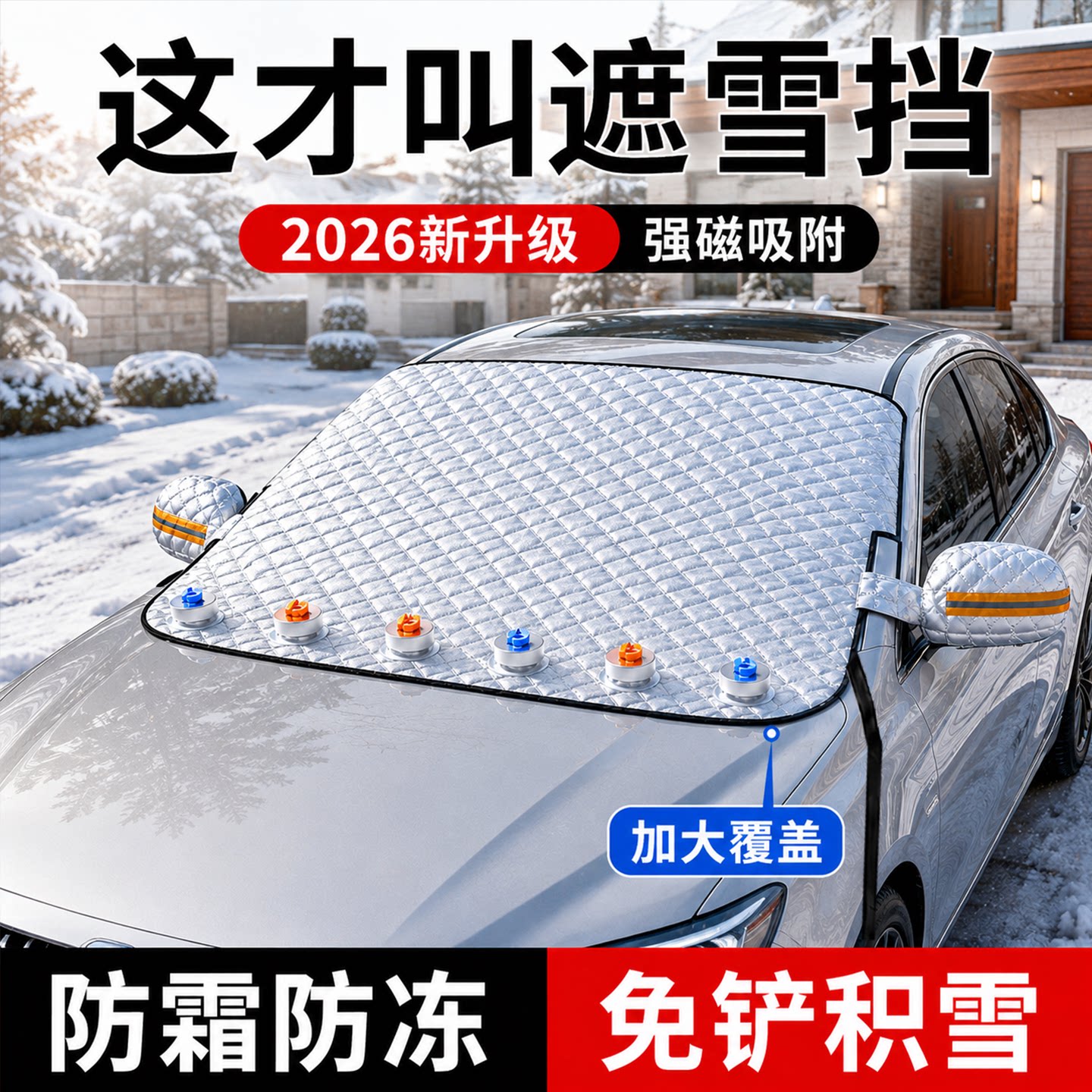 冬季加厚前挡风玻璃遮雪防冻罩