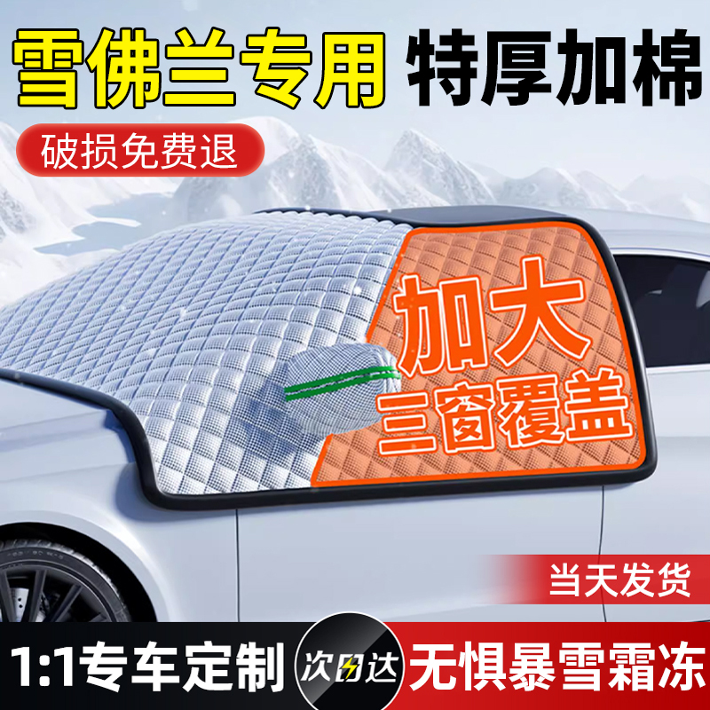 【雪佛兰专用】三窗加厚遮雪挡