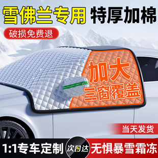 雪佛兰探界者科鲁兹迈锐宝科鲁泽汽车前挡风玻璃防冻遮阳罩遮雪挡