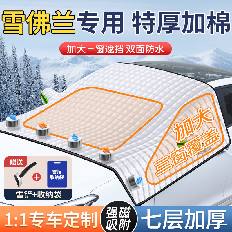 【真三窗覆盖】雪佛兰汽车雪挡