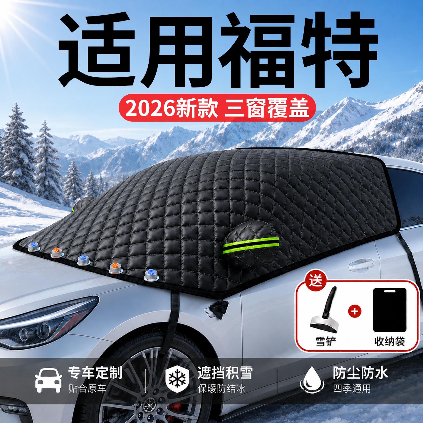 【福特】汽车三窗遮雪挡