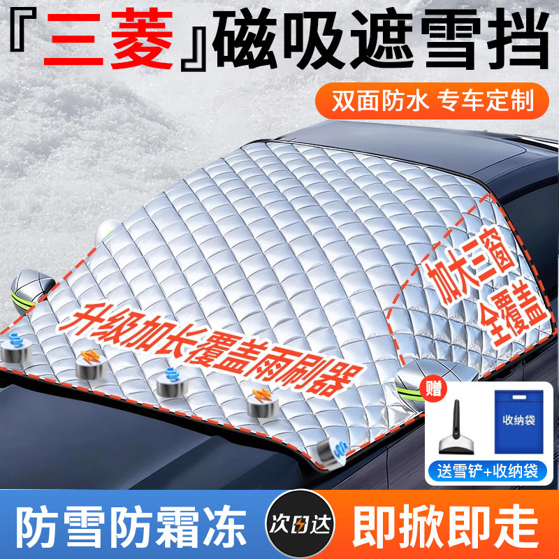 【三菱】强磁款防霜冻遮雪挡