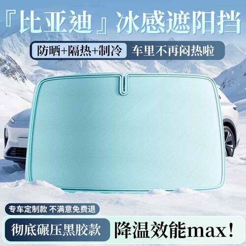 【比亚迪专用】双层冰蓝胶遮阳挡