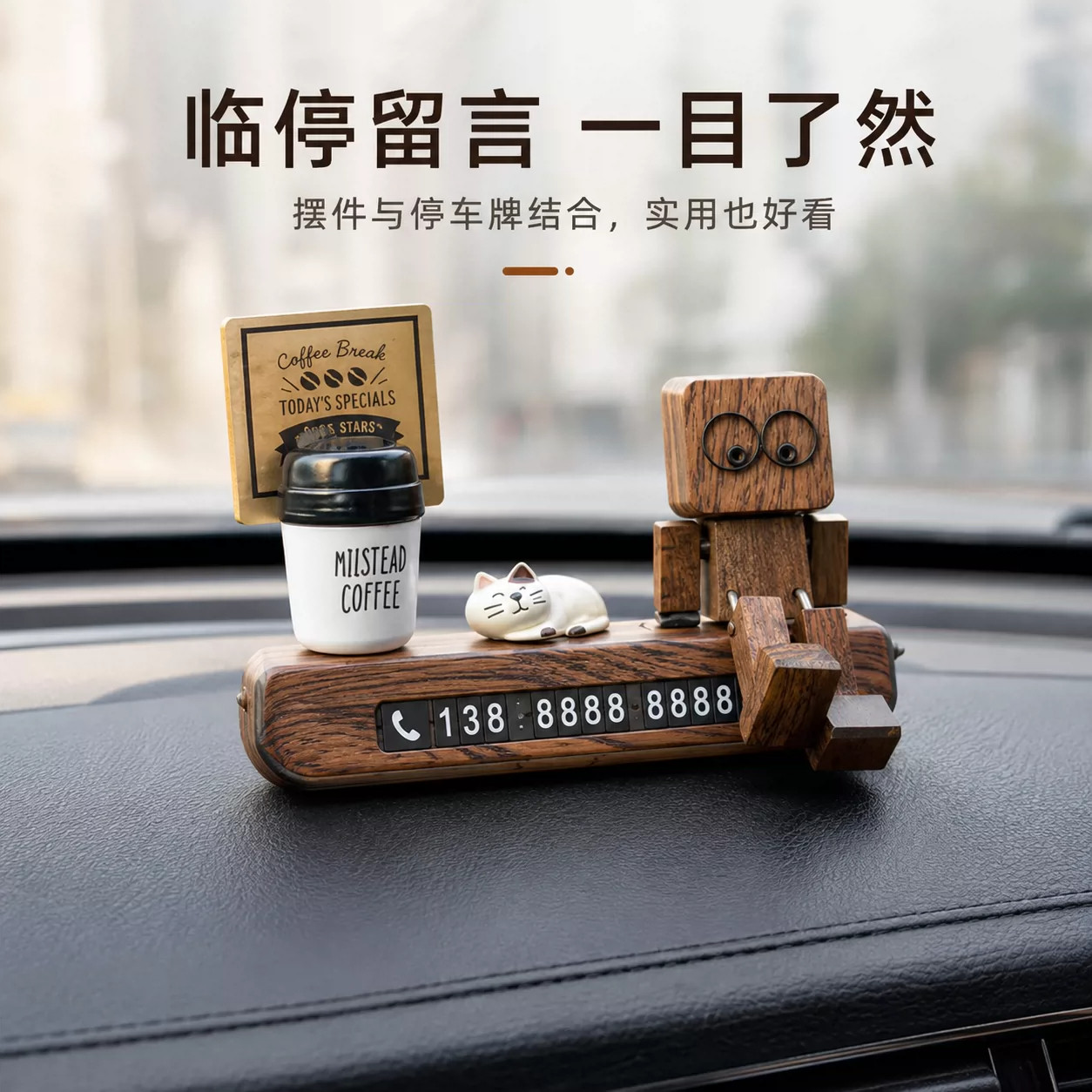 木头人抖腿临时停车号码牌摆件