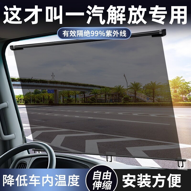 一汽解放大货车遮阳膜伸缩式窗帘前挡风玻璃防晒隔热三四轮车挡板