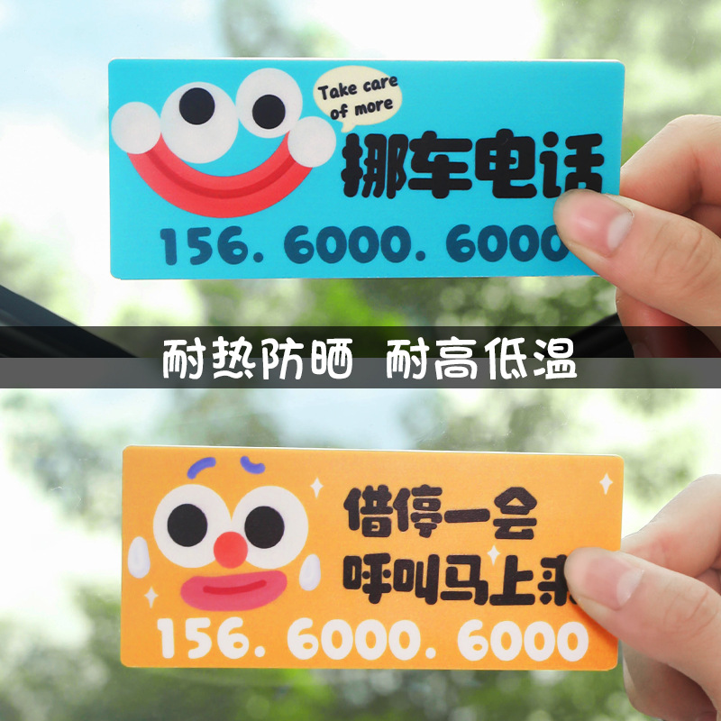 卡通创意挪车电话汽车临时停车牌