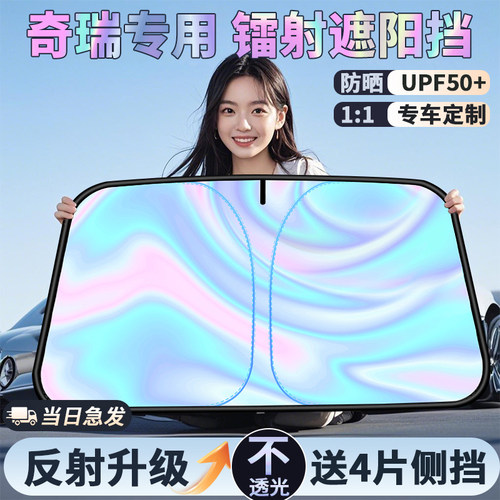 【奇瑞专用镭射遮阳挡】