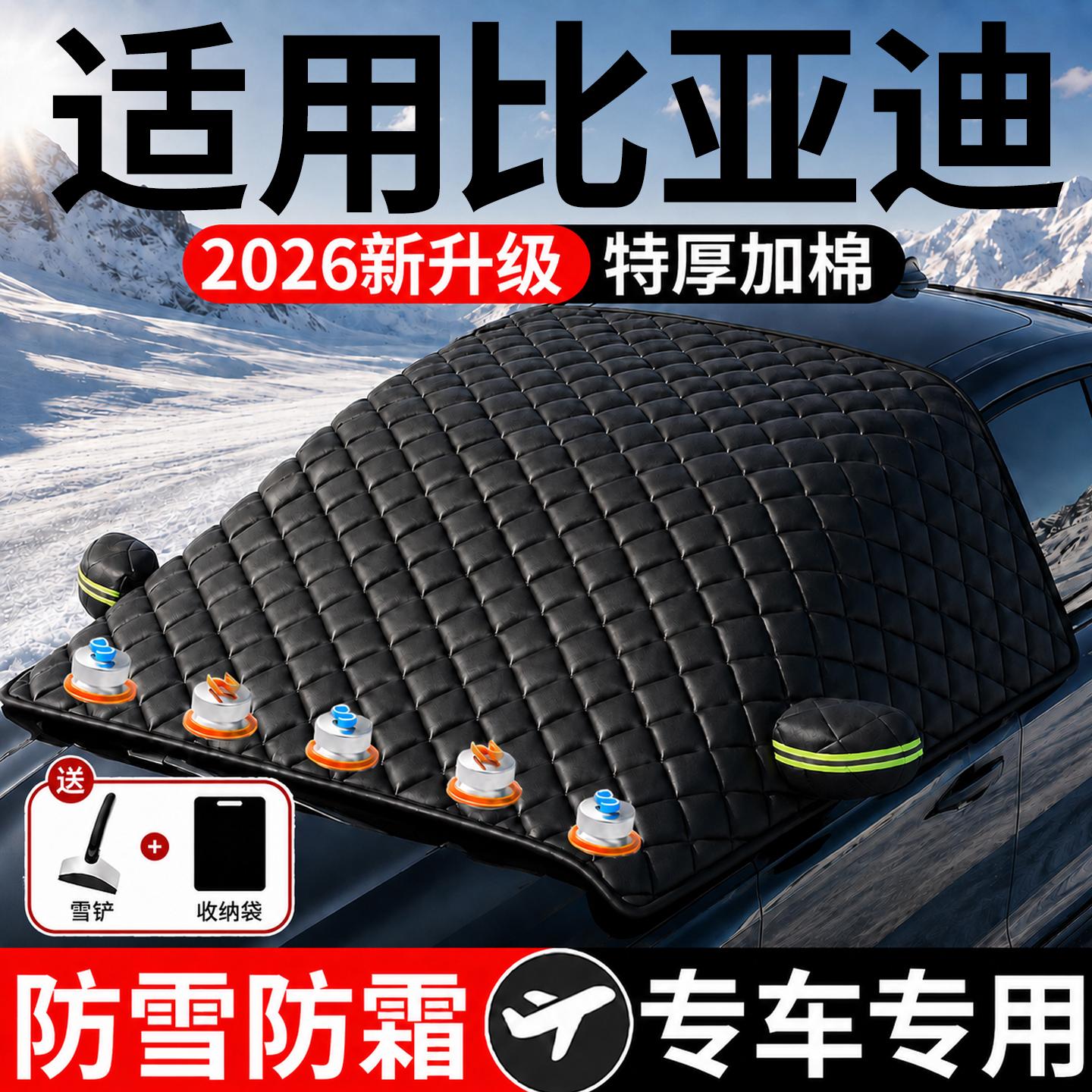 【比亚迪】汽车三窗遮雪挡