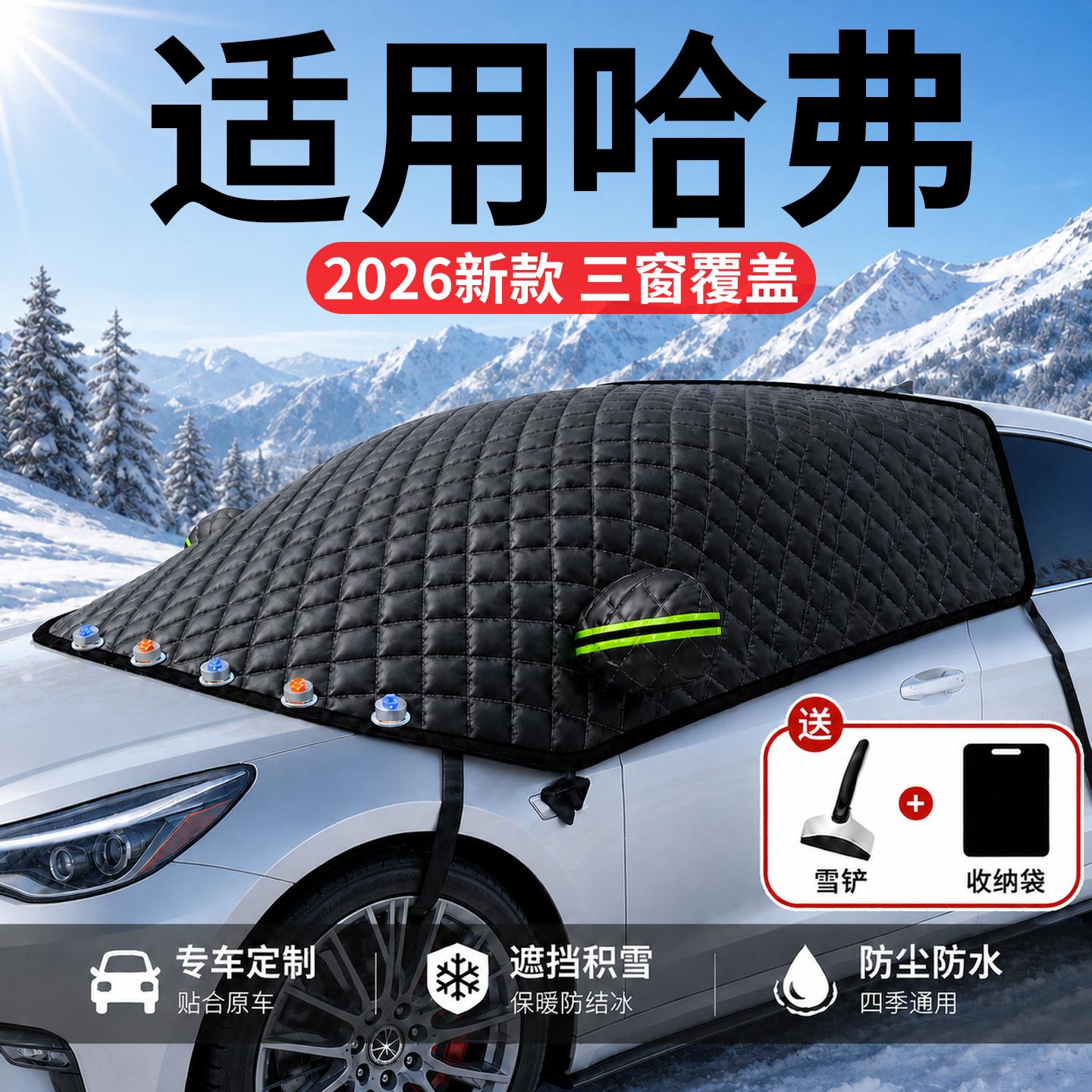 【哈弗】汽车三窗遮雪挡
