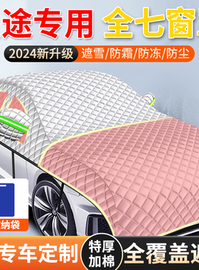 星途凌云揽月星纪元ETES瑶光汽车玻璃遮雪挡前档挡雪防霜防冻罩