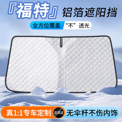 【福特】超声波铝箔加厚遮阳挡