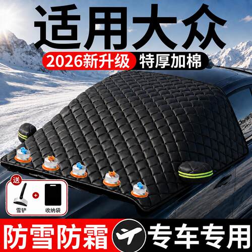 【大众】汽车三窗遮雪挡