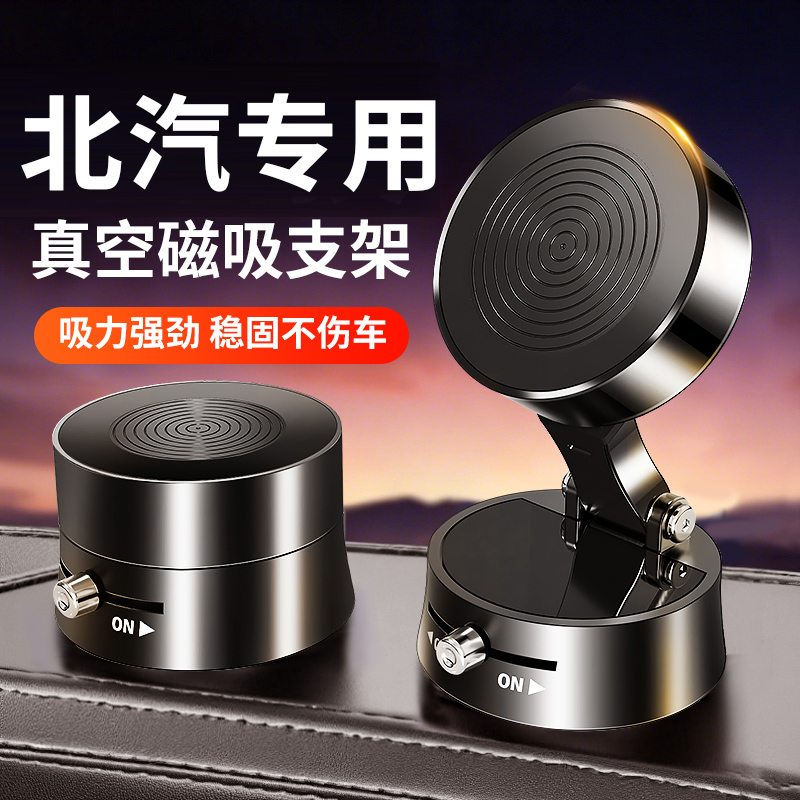 【北汽】真空磁吸车载手机支架