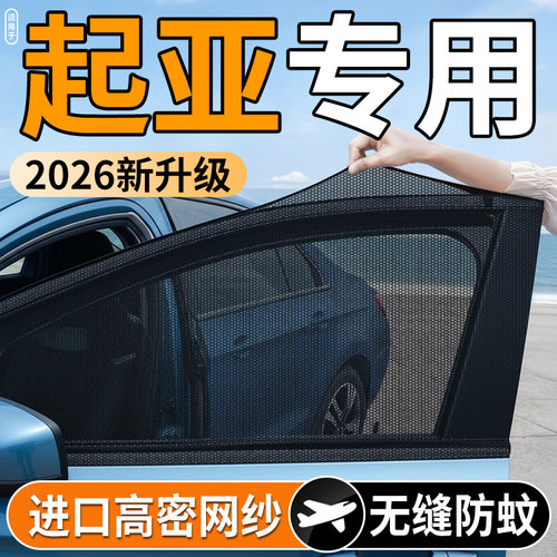 【起亚专用】汽车防蚊防晒纱窗