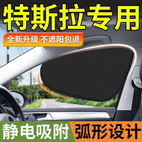 【特斯拉专用】车窗隐私遮阳帘