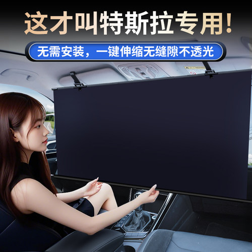 【特斯拉专用】自动伸缩遮阳挡