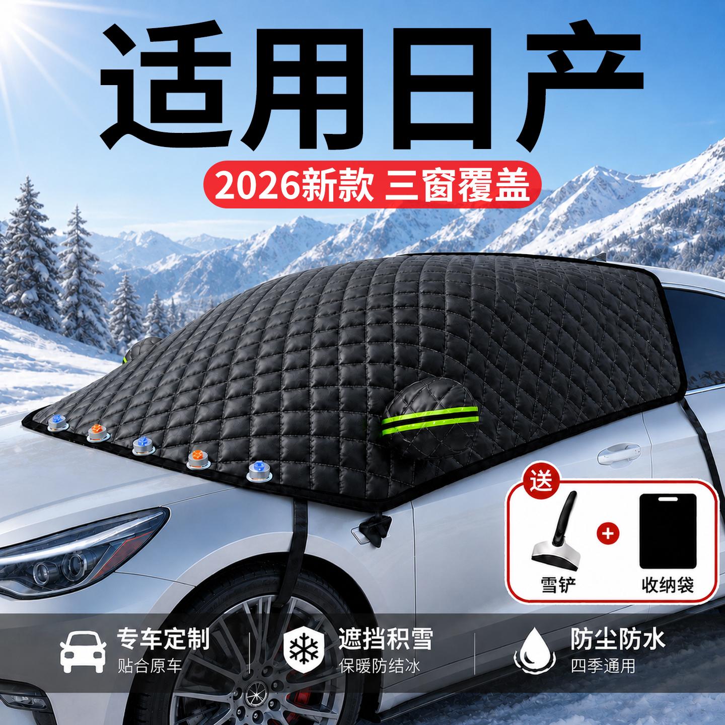 【日产】汽车三窗遮雪挡