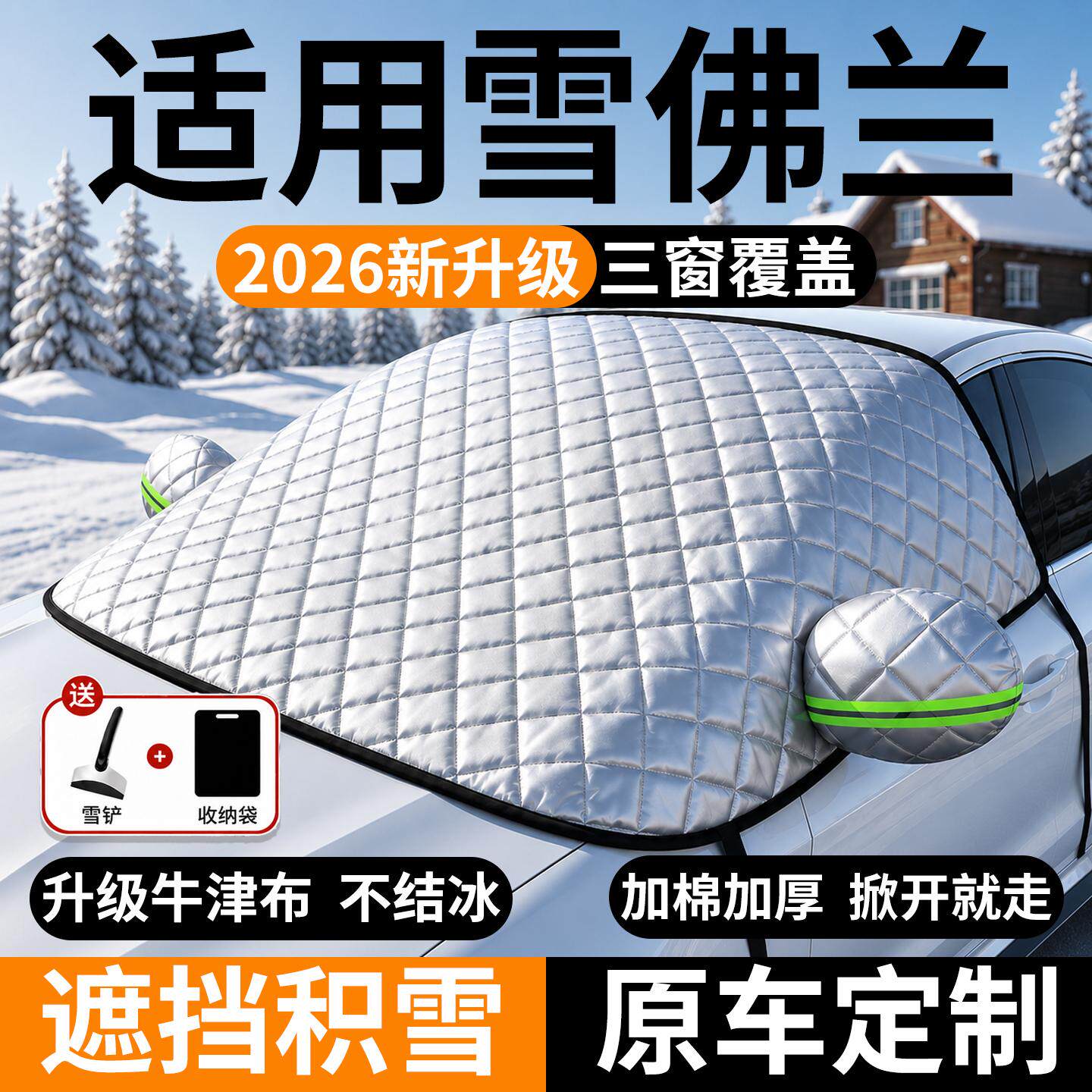 雪佛兰前挡风玻璃遮雪防冻防霜罩