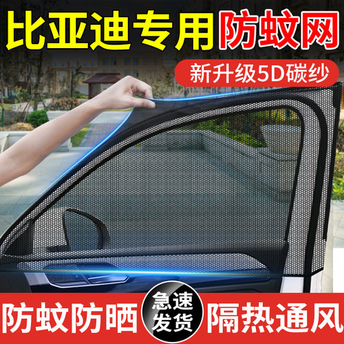 【比亚迪专用防蚊网纱窗】