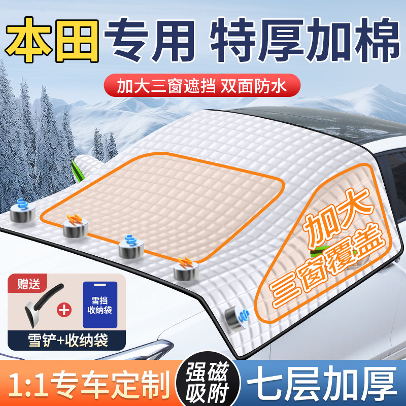 【真三窗覆盖】本田汽车专用雪挡