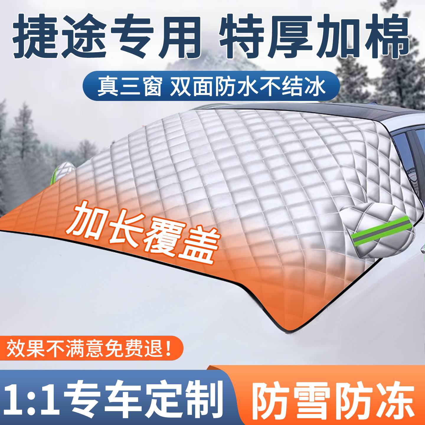 【捷途】汽车加厚防寒车衣车罩