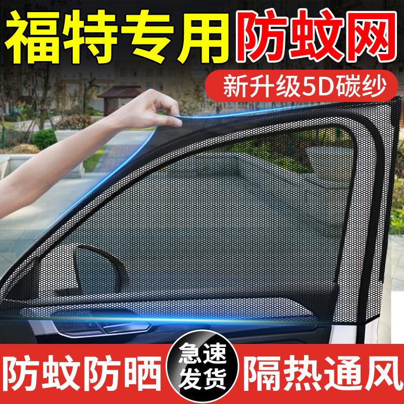 【福特车型专用防蚊网】
