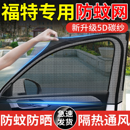 【福特车型专用防蚊网】