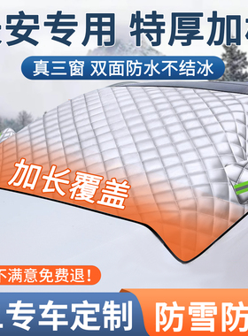 长安逸动/CS55/CS35/CS75汽车防晒防雨车衣车罩半身加厚防寒全罩
