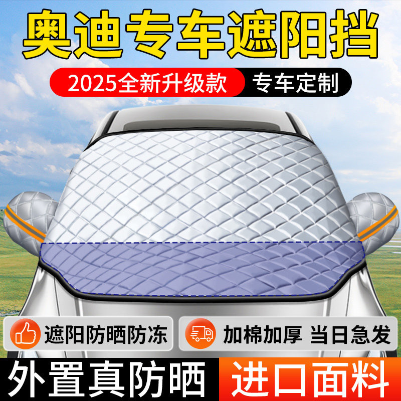 【奥迪专用外置遮阳防晒挡】