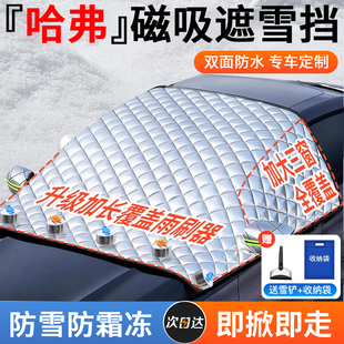 哈弗H6大狗二代H5枭龙M6哈佛H9汽车前挡风玻璃防霜冻防晒遮雪车罩