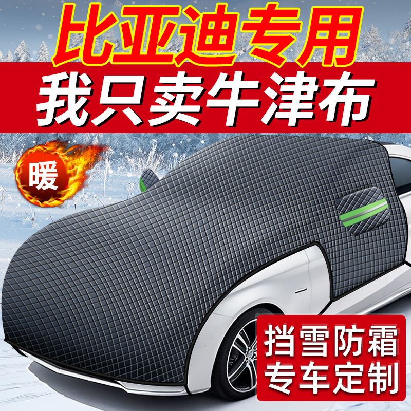 【比亚迪专用牛津布汽车遮雪挡】