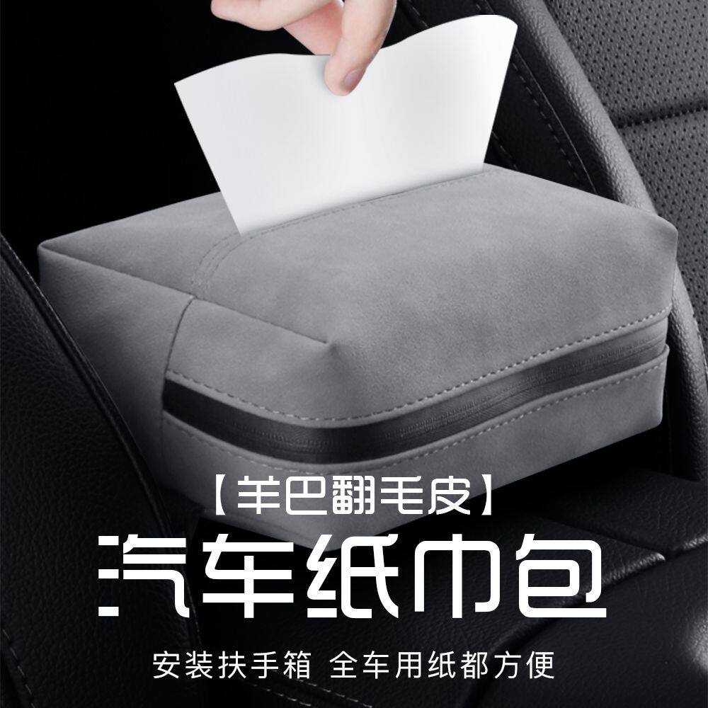 翻毛皮汽车通用扶手箱纸巾盒新款
