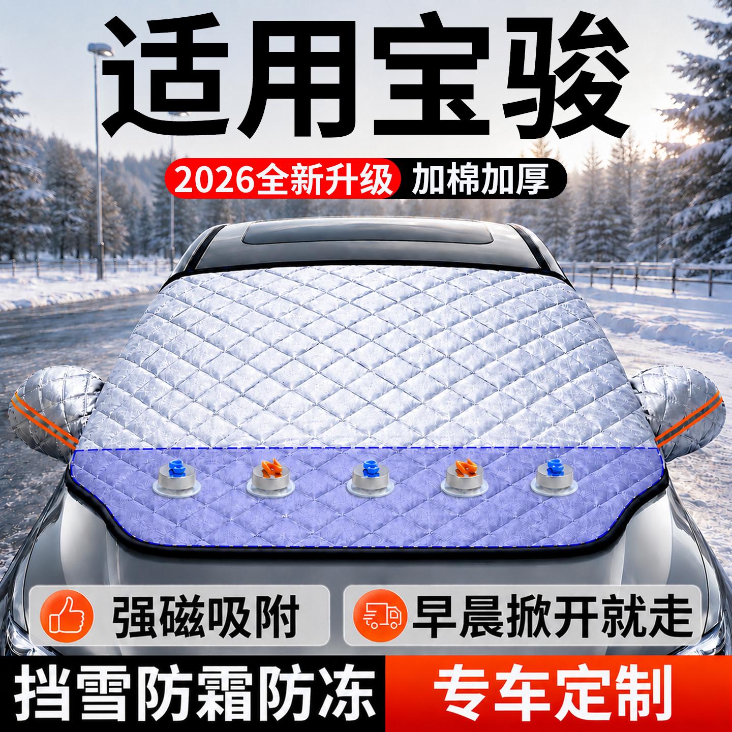 【宝骏】汽车前挡遮雪挡图片