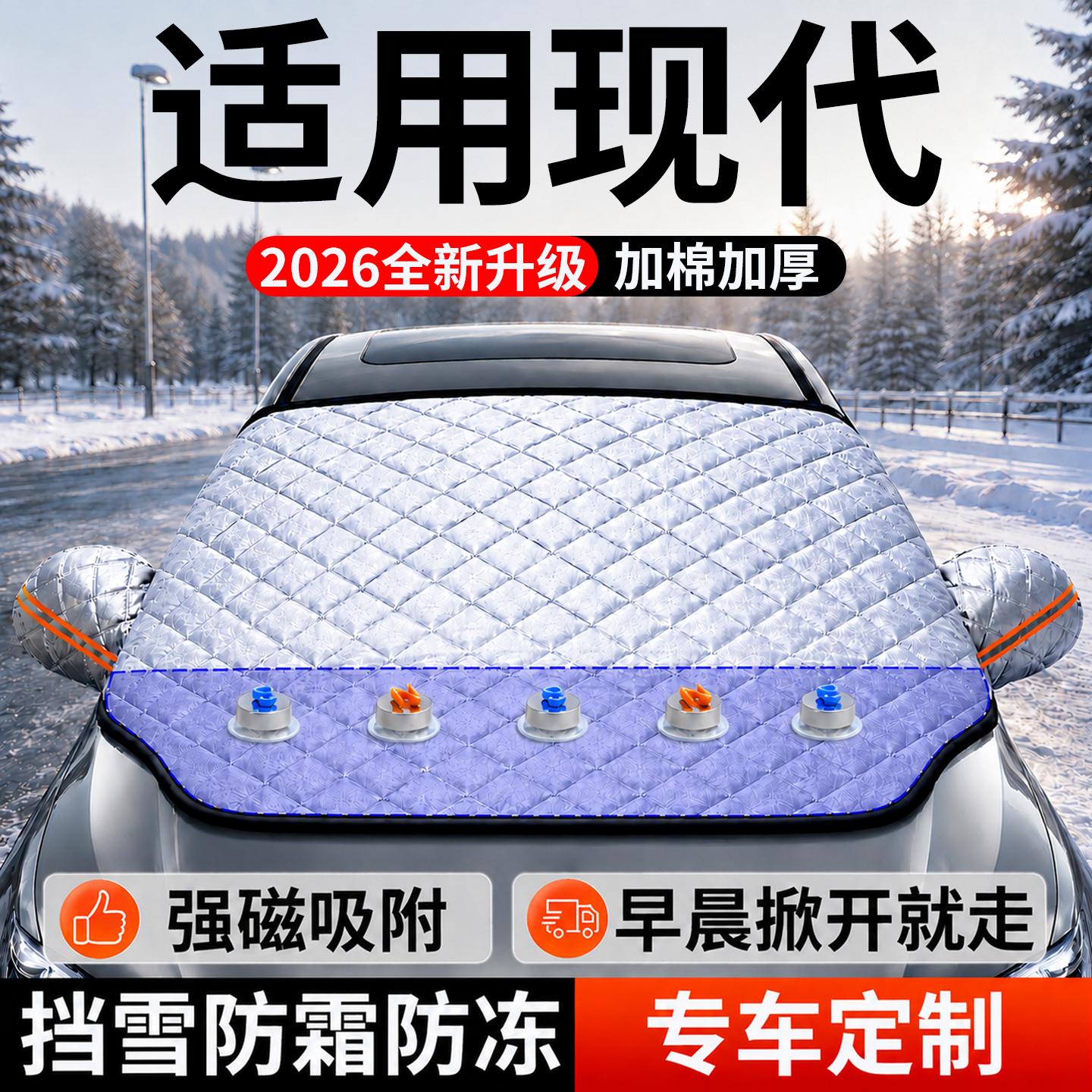 【现代】汽车前挡遮雪挡
