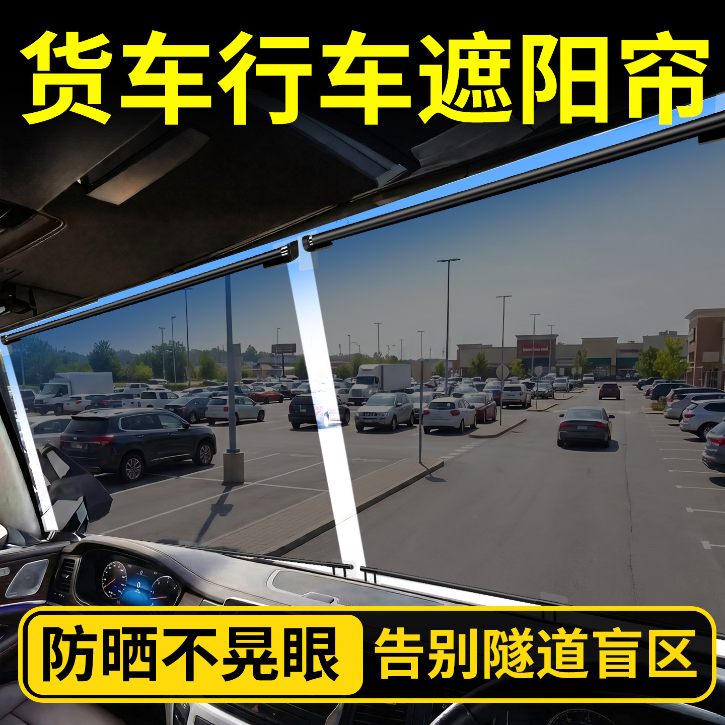 【隧道看得清】遮阳帘