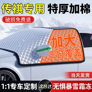 M8E8汽车前挡风玻璃防冻防雪罩加厚遮雪挡加厚 M6PRO 传祺GS4 GS3