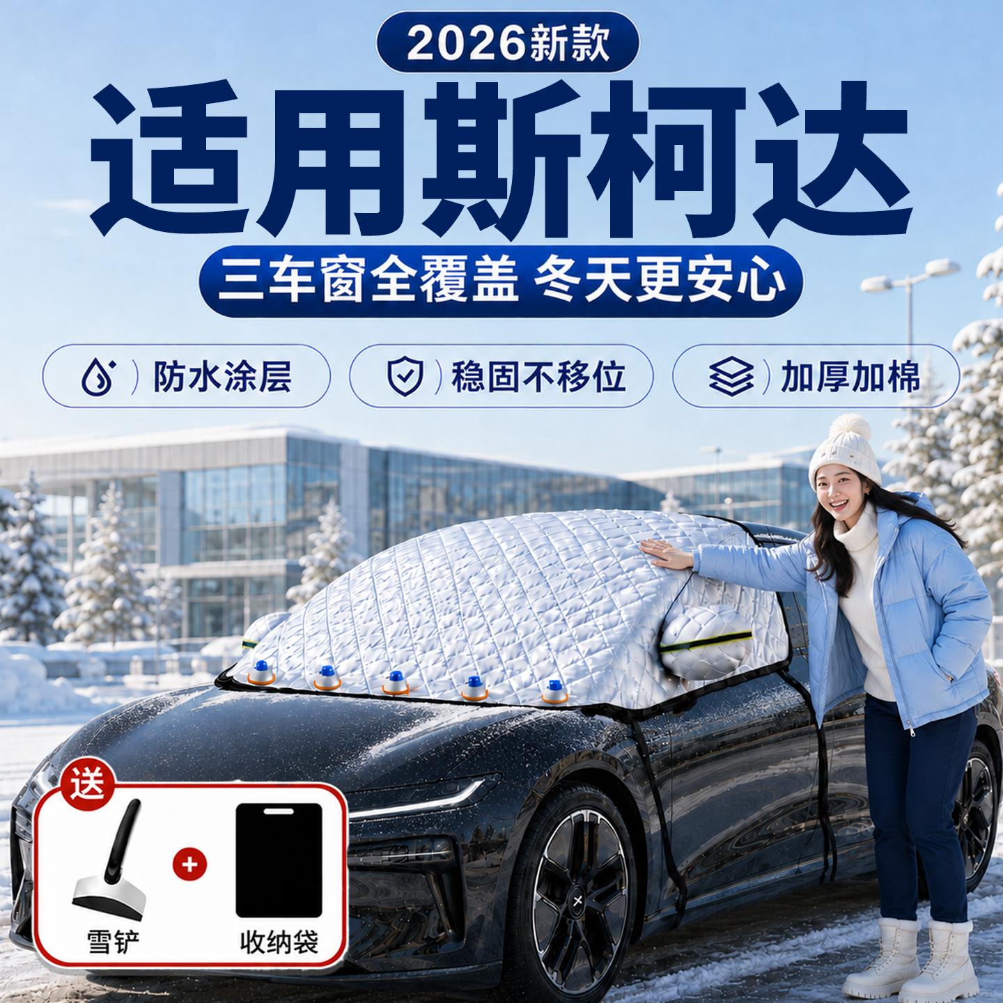 【斯柯达】汽车三窗遮雪挡