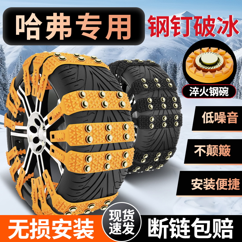 【哈弗专用】不伤胎汽车防滑链