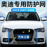 Защитная сетка для автомобильного бака для воды подходит для Audi a3/a4/a6l/q3/q5l, защитная сетка от насекомых и пылезащитная передняя панель, защищающая от сережек.