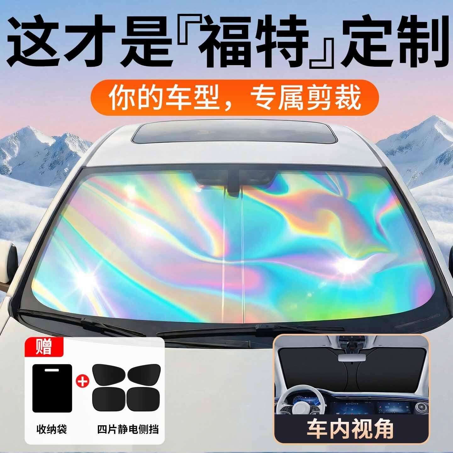 福特福克斯蒙迪欧翼虎锐界探险者福睿斯汽车遮阳前挡板遮光帘挡板