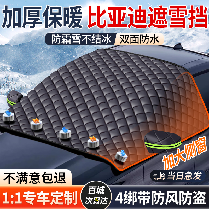 【比亚迪】强磁吸附真三窗遮雪挡