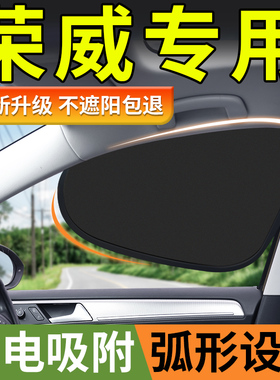 荣威RX5/i5/350/i6750W5新能源专用汽车隐私遮阳帘车窗防晒隔热挡