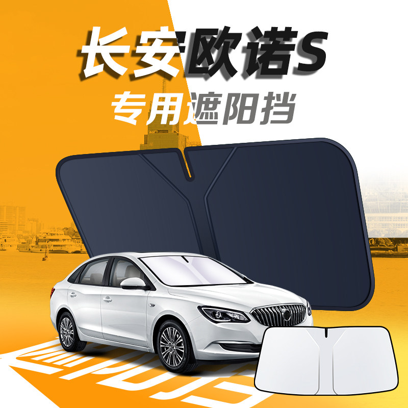 【长安欧诺S】汽车遮阳挡