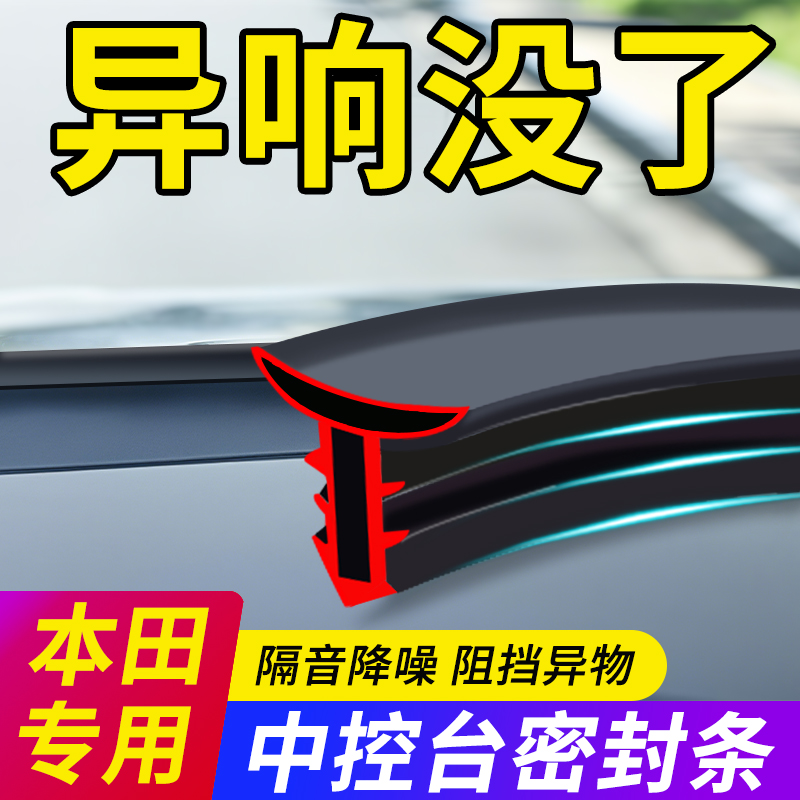【本田专用】中控密封条隔音降噪