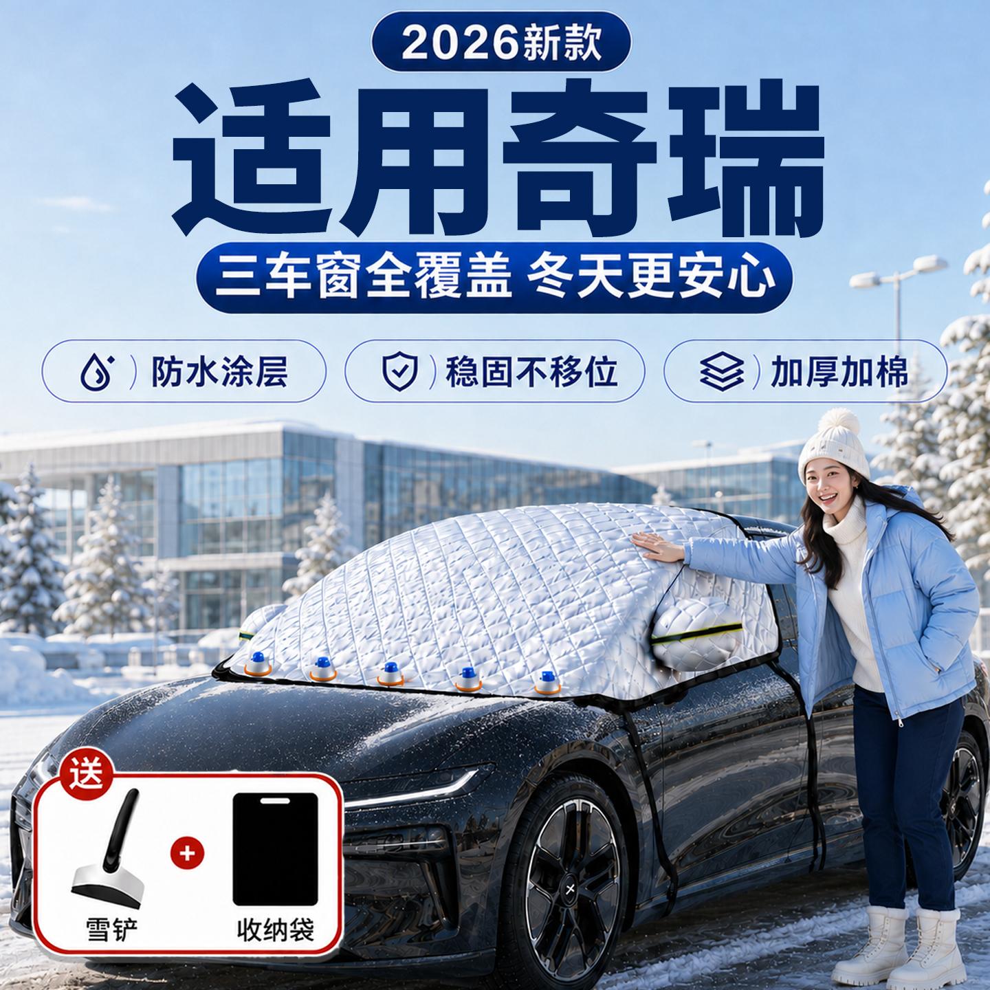 【奇瑞】汽车三窗遮雪挡