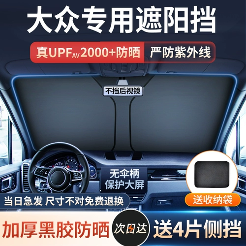 Применимо к Volkswagen CC/Langyi/Santana/Tiguan L Tanyue Polo Car Sun -Blocking Sunckreen Sunscreen и тепловая изоляция