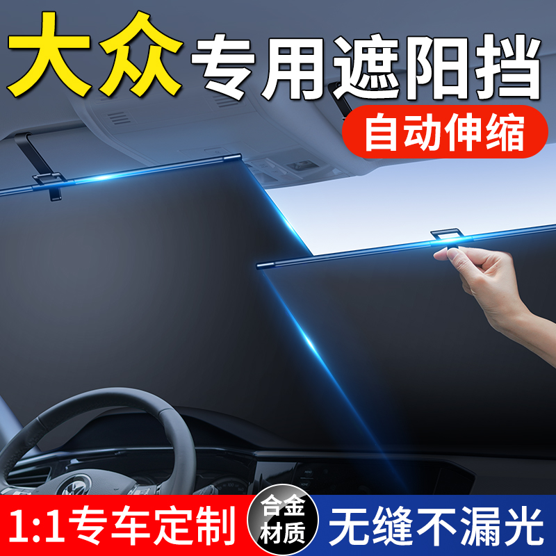 大众id3速腾途观L汽车防晒隔热板自动伸缩窗帘遮阳挡帘前挡遮阳伞