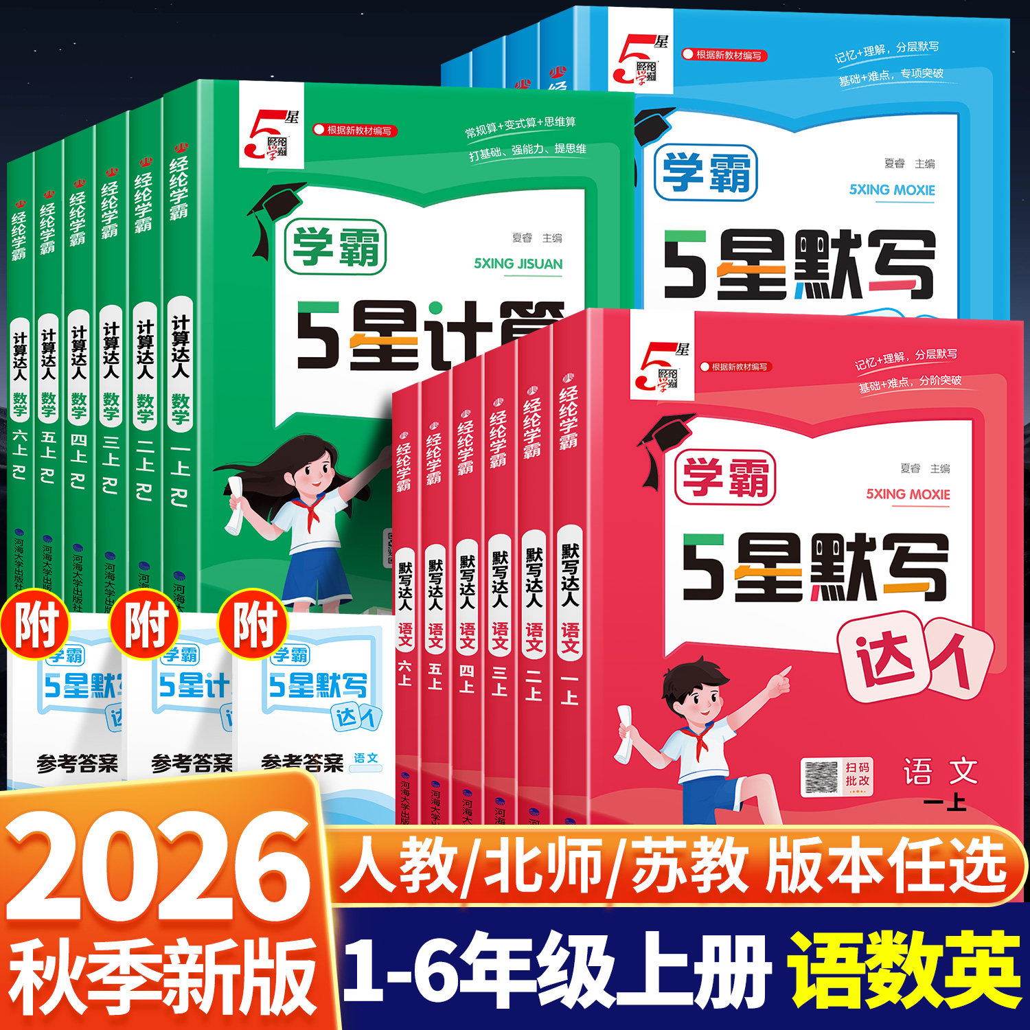 2026秋经纶小学学霸五星默写计算达人一年级二年级上册三四五六年级下册语文数学英语人教苏教北师版5星口算能手专项训练练习题
